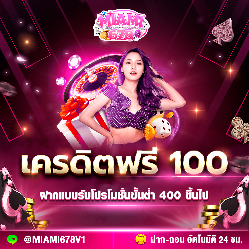 ฟรีเครดิต100